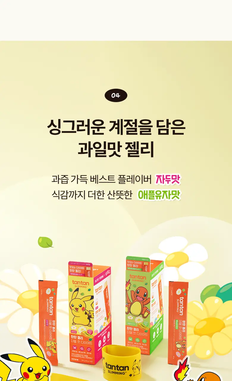 [포켓몬 에디션] 탄탄젤리 더블컷 다이어트 14포 애플유자맛/자두맛 (+포켓몬 운동밴드) 상세페이지 13